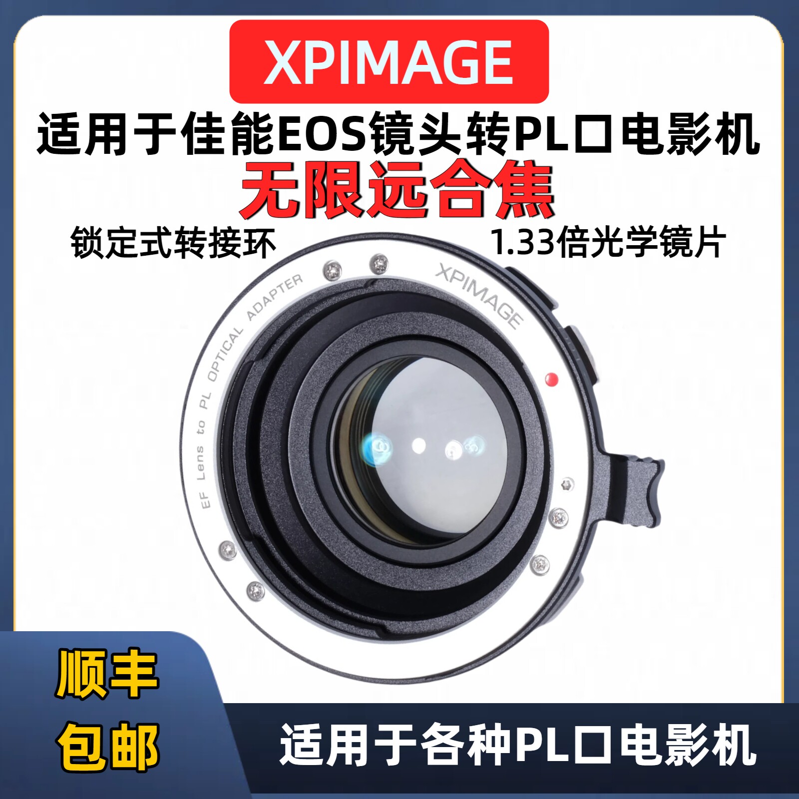 佳能EF转PL口转接环XPIMAGE EF-PL 1.33放大器转接环CANON EF佳能EOS镜头改装ARRI阿莱PL口光学转接环