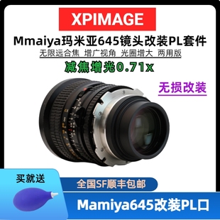 XPimage瑪米亞M645鏡頭轉PL口轉接環(huán)改口瑪米亞M645鏡頭改PL轉接環(huán)減焦增光增大光圈0.71Mamiya645改PL套件