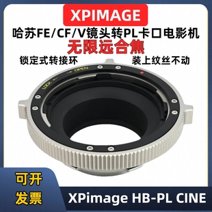 科莫多迅猛龙RF PL口转接哈苏V镜头转接环适用于XPimage PL锁定式 转接环Hasselblad索尼PL口松下PL口RED