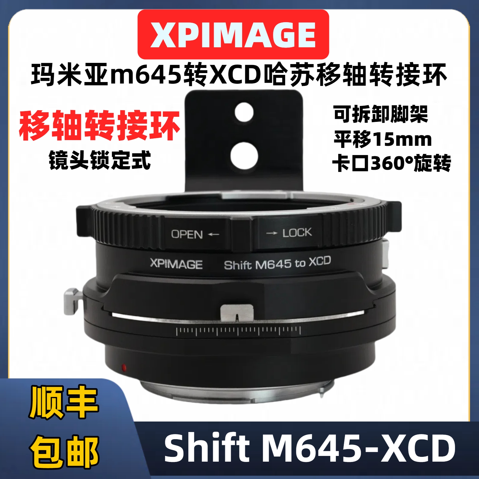 Mamiya玛米亚M645转哈苏XCD接环