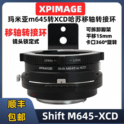 Mamiya玛米亚M645转哈苏XCD接环