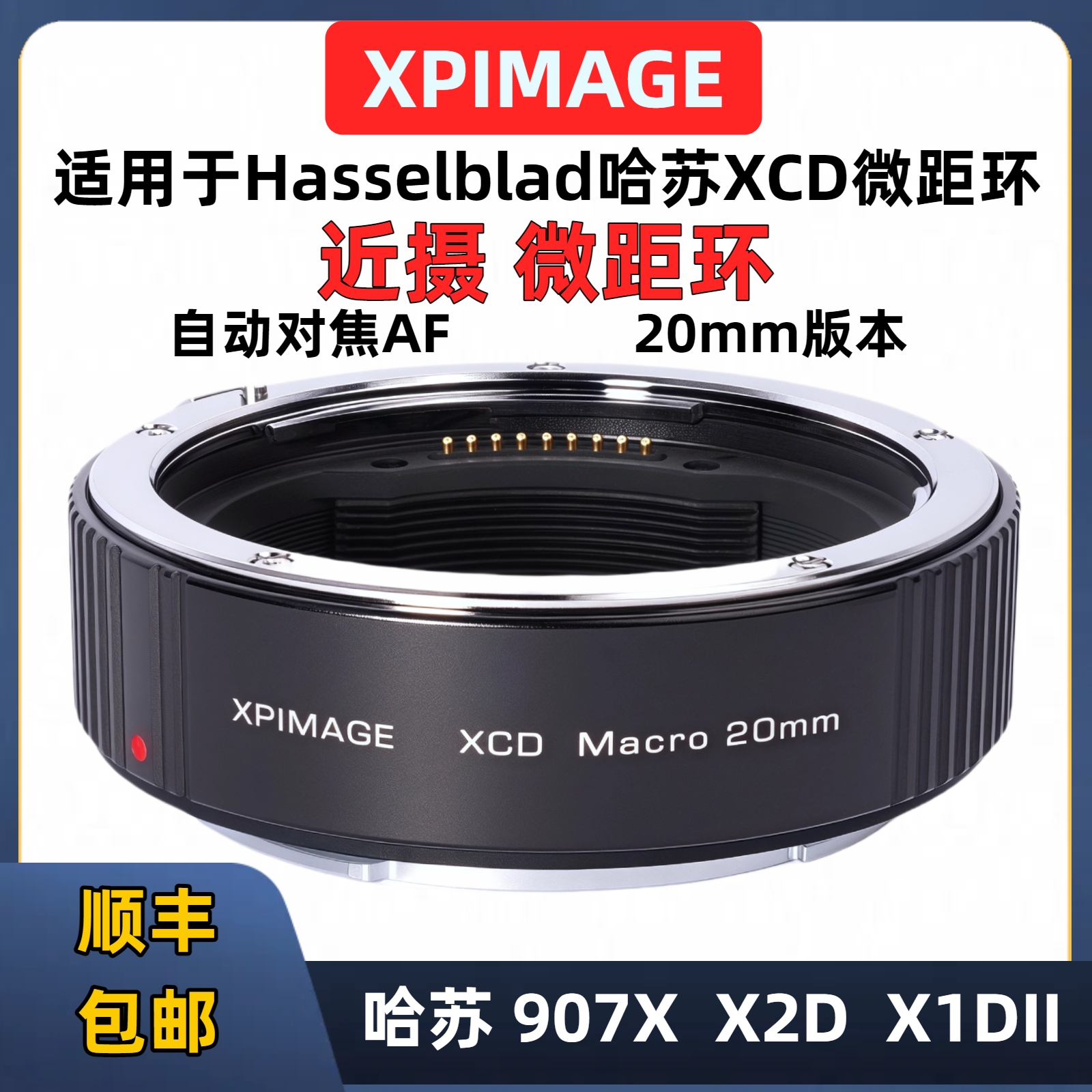 XPimage哈苏X微距转接环9mm