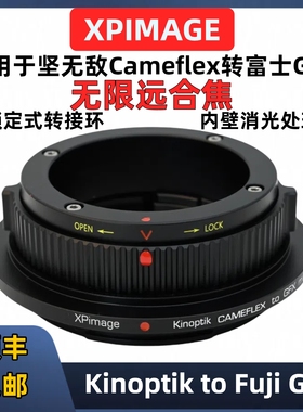 XPimage坚无敌转富士GFX转接环XPimage Kinoptik Cameflex-GFX 100S2 50S2 50R 100二代