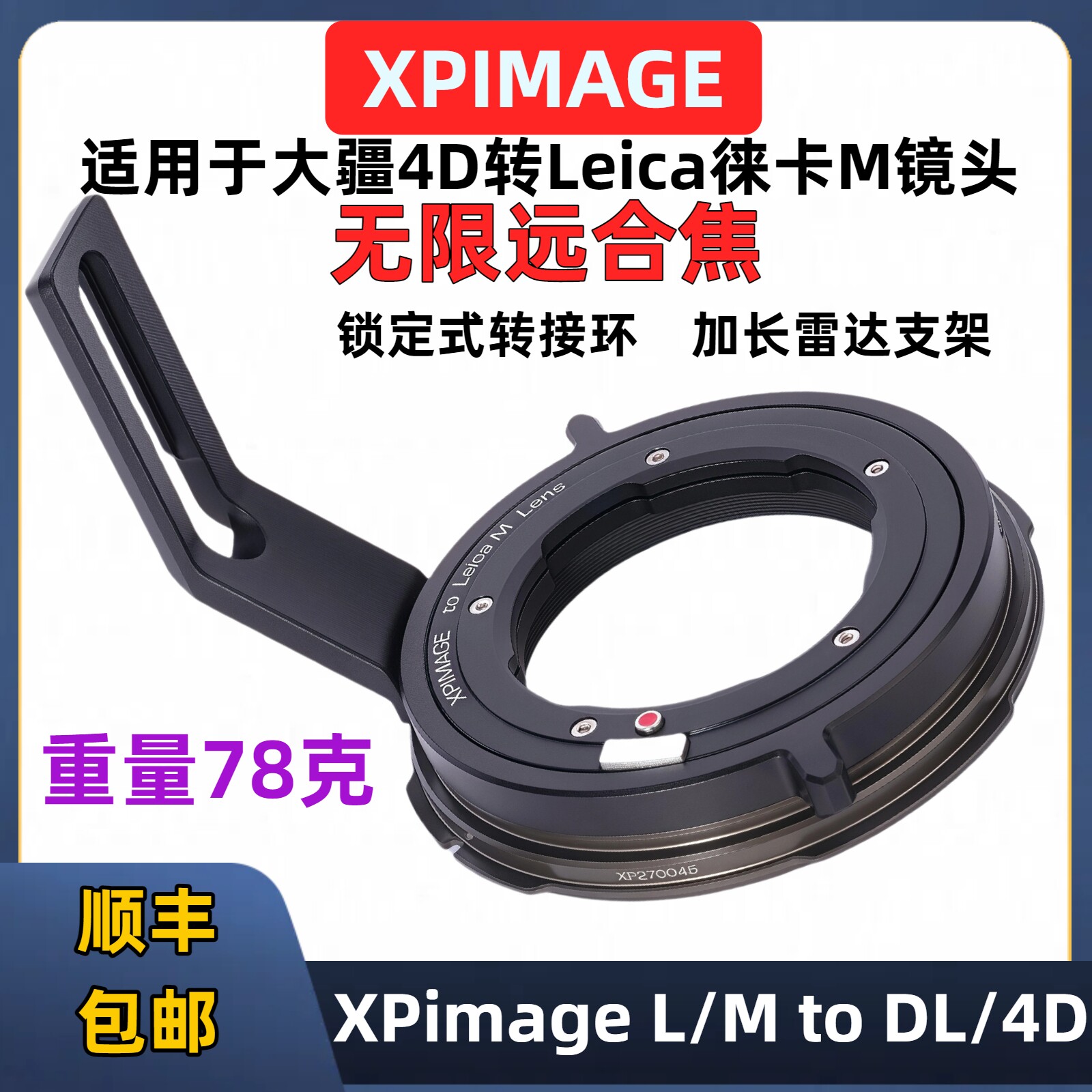 大疆Ronin如影4D Leica徕卡M卡口座转接环XPimage M-DL/4D轻量化78克Leica徕卡M卡口转大疆4D flex分体电影机