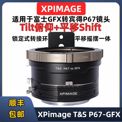 XPimageT&SP67-GFX移轴转接环