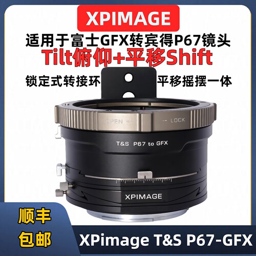XPimageT&SP67-GFX移轴转接环
