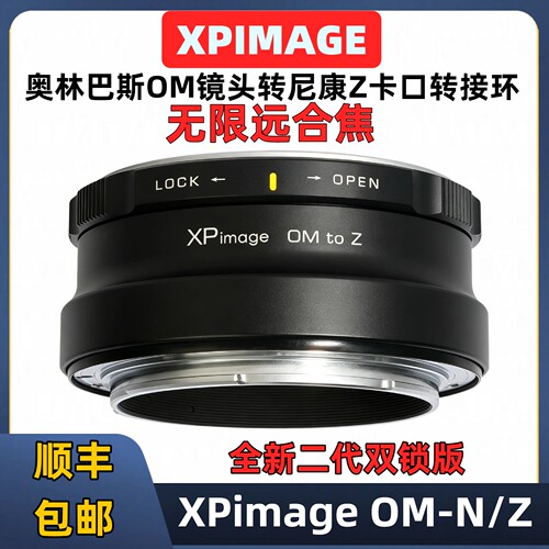 奥林巴斯OM转Z口转接环XP锁紧版