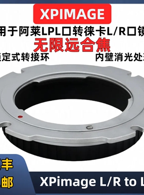XPimage徕卡R口转LPL转接环XPimage L/R-LPL 徕卡R镜头锁定式无损改口转接环R-LPL LF ALEXA S35 LPL电影机