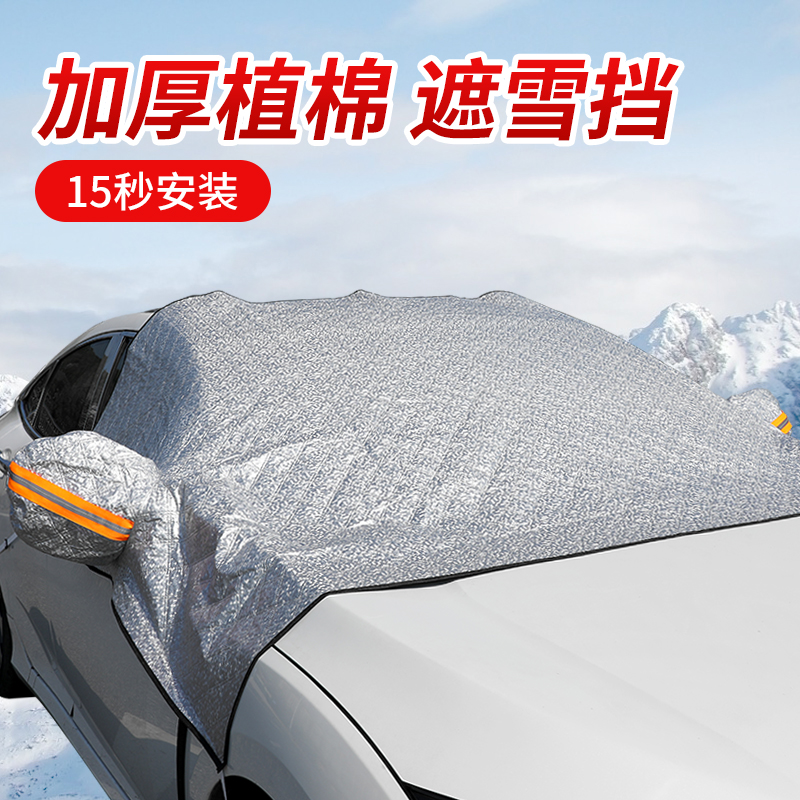 汽车遮雪挡前挡风玻璃防雪罩车衣半车罩冬季防霜加厚遮阳前档风挡