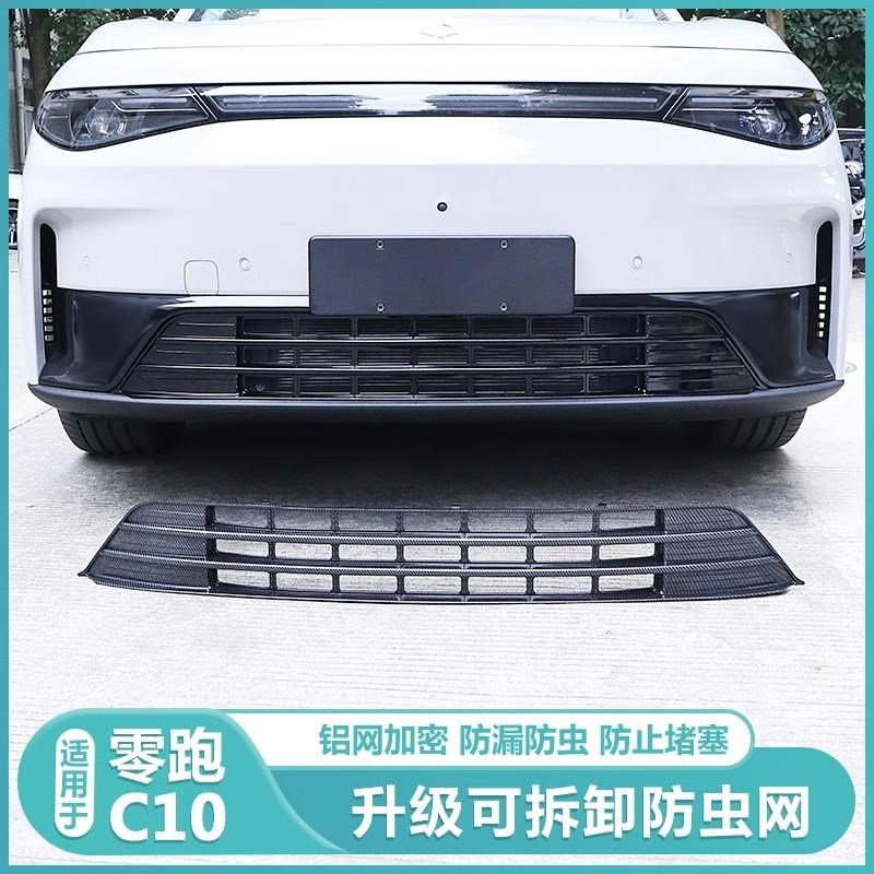 适用零跑C10进气风口防虫网改装保护罩套C10前脸前杠中网水箱配件