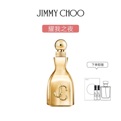 Jimmy Choo吉米周耀我之夜女士香水系列持久留香七夕礼物官方正品