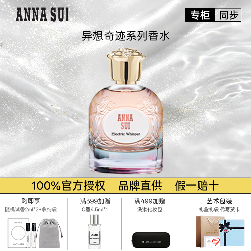 Anna sui/安娜苏异想奇迹系列香水女士持久淡香官方旗舰正品礼物
