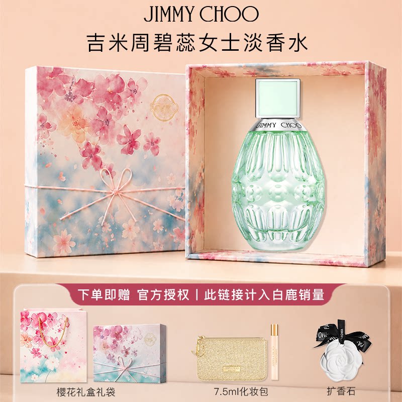 【白鹿同款】吉米周碧蕊女士香水