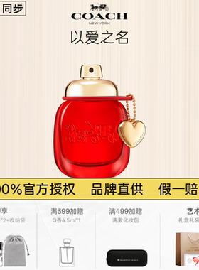 COACH/蔻驰以爱之名女士香水生日新年礼物伴手礼官方旗舰礼盒装