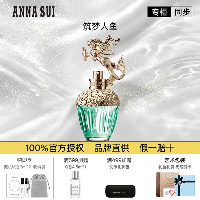 Anansui/安娜苏筑梦人鱼香水女士持久淡香官方正品礼物专柜礼盒装