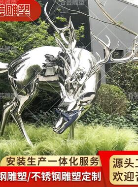 不锈钢镜面梅花鹿雕塑草坪公园景观酒店装饰品玻璃钢麋鹿艺术摆件