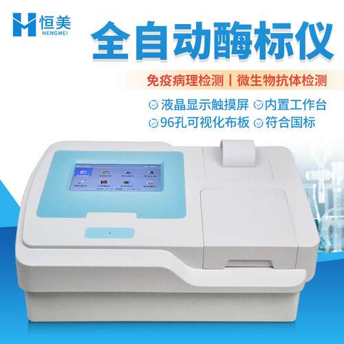 酶标仪 全自动96孔酶标检测设备多功能全波长酶联免疫分析测定仪