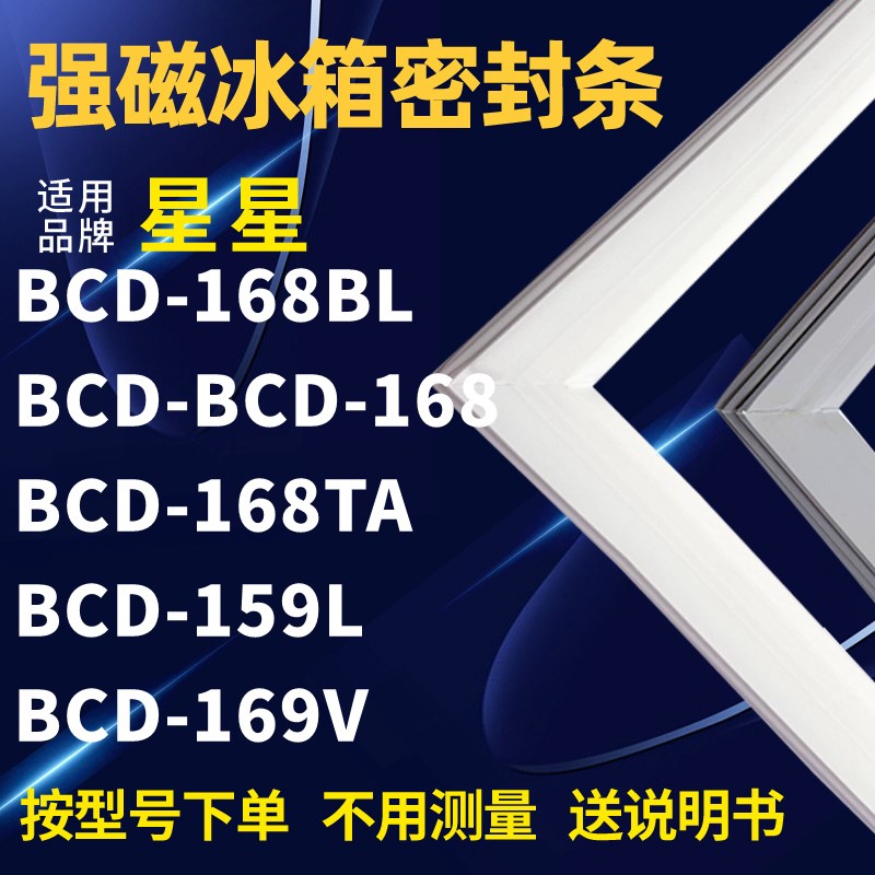 适用星星BCD-168BL BCD-168 168TA 159L 169V冰箱密封条门封条胶