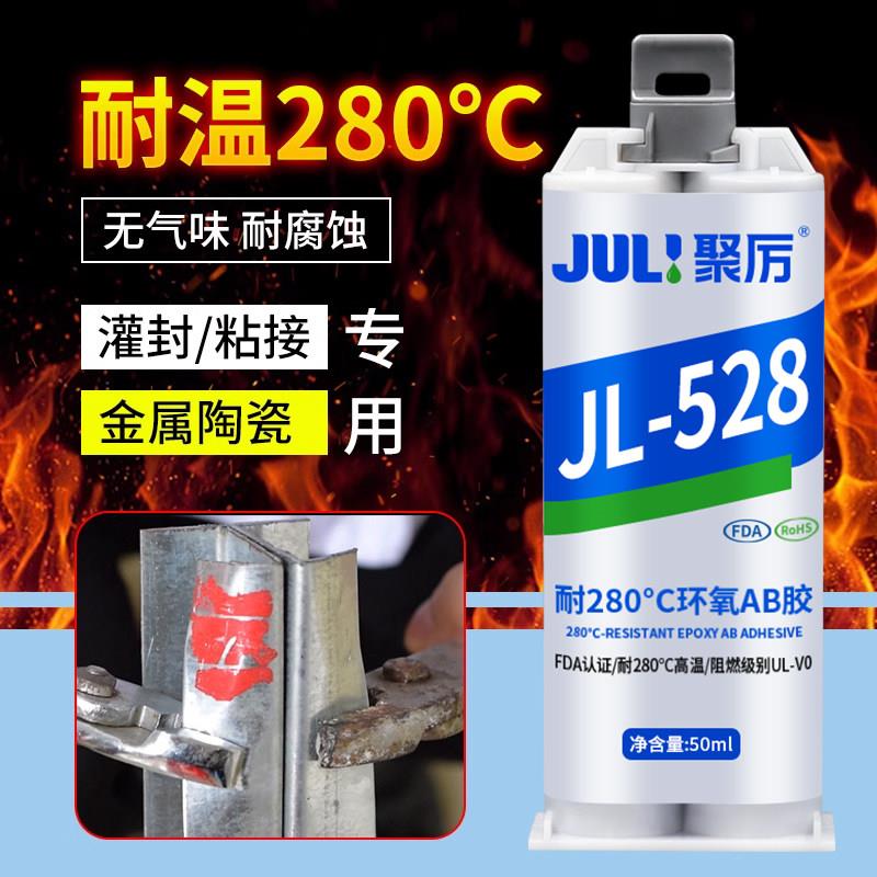 高温AB胶金属陶瓷粘石材木头玻璃纤维铁耐高温280度环氧AB胶JL-52