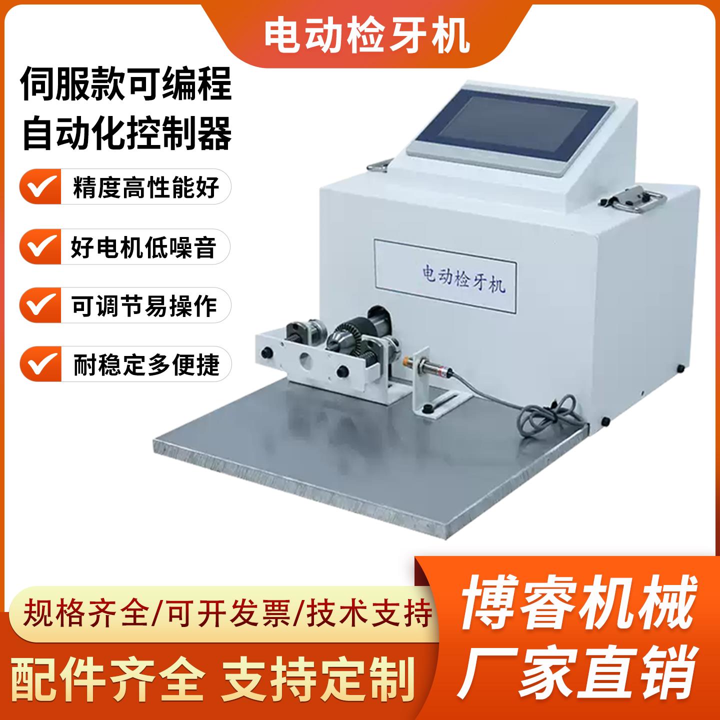 伺服电动回牙机多功能检牙高精度正反转可调内外螺纹检测机攻丝机
