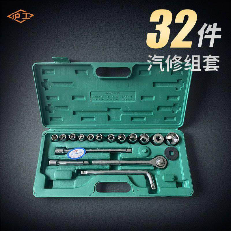 沪工修车工具大全套筒扳手套装组合汽保汽修车工具大全套头套装