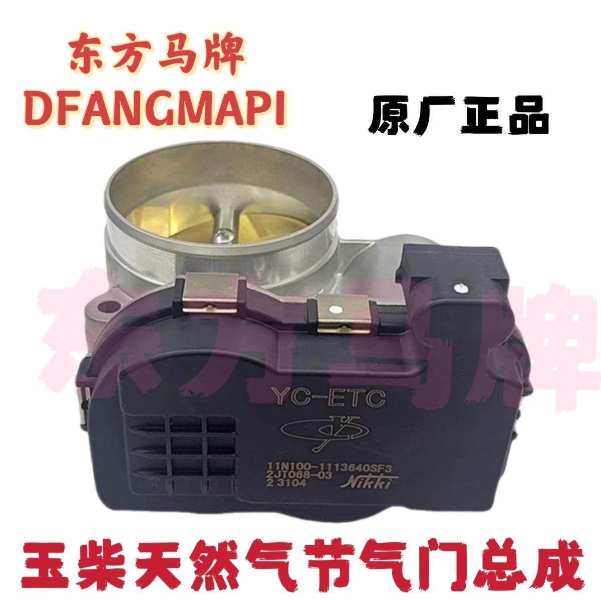 11N100-1113640配东风畅行新汽瓦斯国六发动机电子节气门体总成