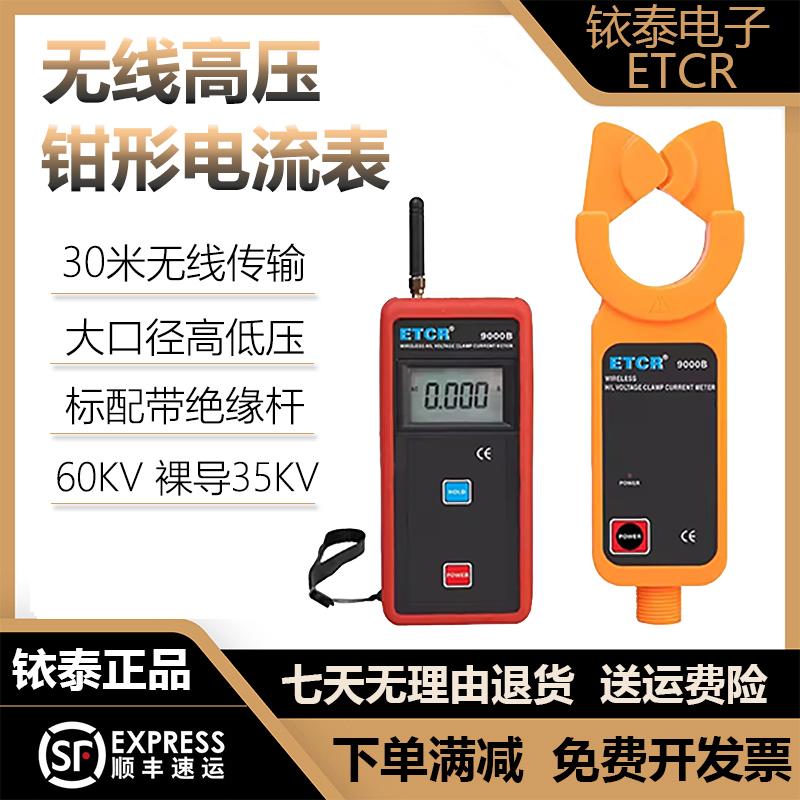 铱泰ETCR9000S高低压钳形电流表9200B无线高压交流漏电流检测试仪