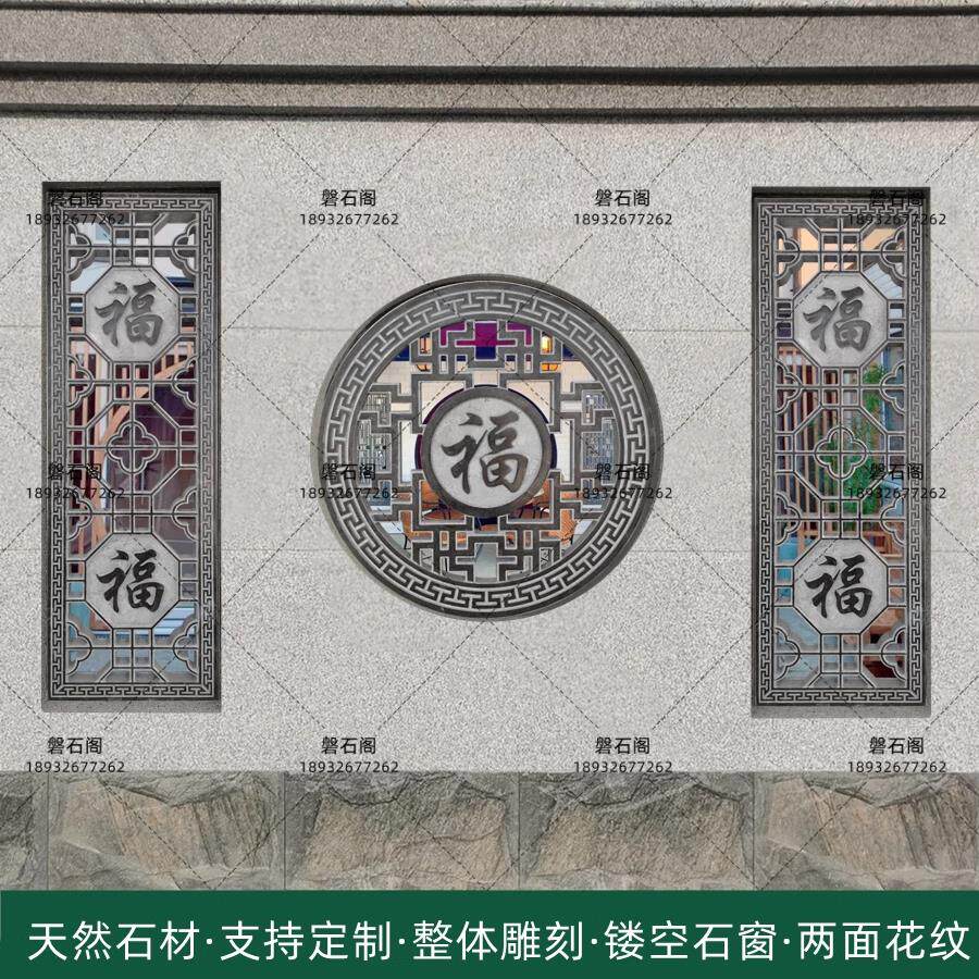 石材浮雕地雕青石镂空窗花雕刻庭院新中式影壁墙福字围墙壁画石窗