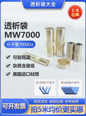 美国进口透析袋MW7000截留分子量实验室透析膜MD25/34/44/55/77mm