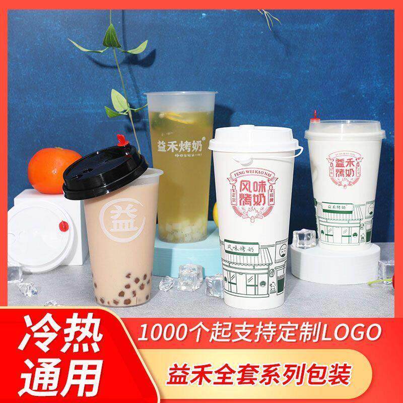 加厚益禾堂系列畅饮益字奶茶纸杯塑料磨砂杯烤奶杯子吸管带盖子定