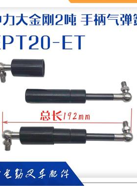 中力大金刚电动搬运车气弹簧EPT20-ET地牛手柄液压支收缩撑杆配件