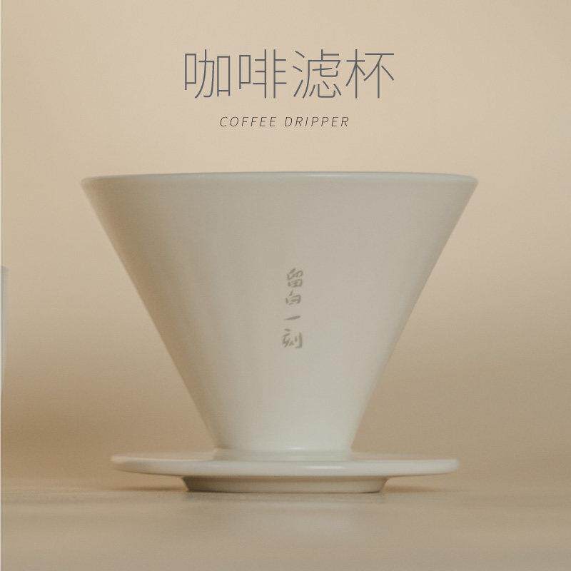 【云水三千】留白一刻/咖啡陶瓷过滤杯/景德镇陶瓷/手冲咖啡套装
