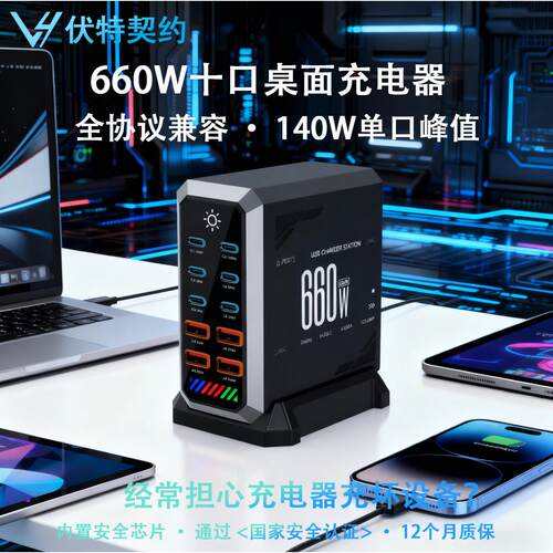 伏特契约660W十口桌面氮化镓充电器多口桌面充电站全协议兼容多设备快充140W单口峰值适用笔记本平板手机等