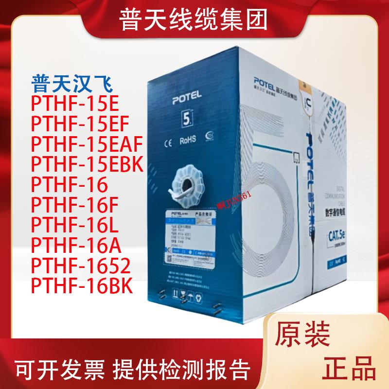 正品普天汉飞超五类 六类网线线PTHF-16类4对非屏蔽双绞线PTHF-15
