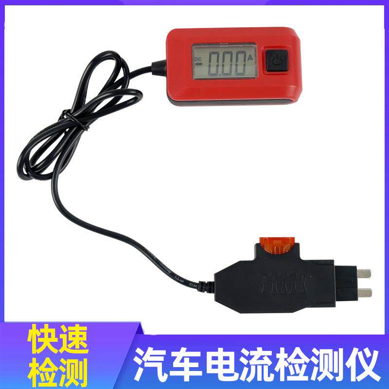 汽车电流检测仪保险丝电流计汽修漏电测试仪微暗电流车辆故障检测