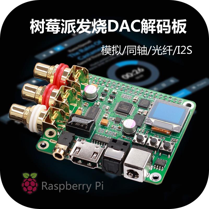 树莓派DAC音频解码板 3B+4B兼容数位同轴光纤解码板 Mona品牌HIFI