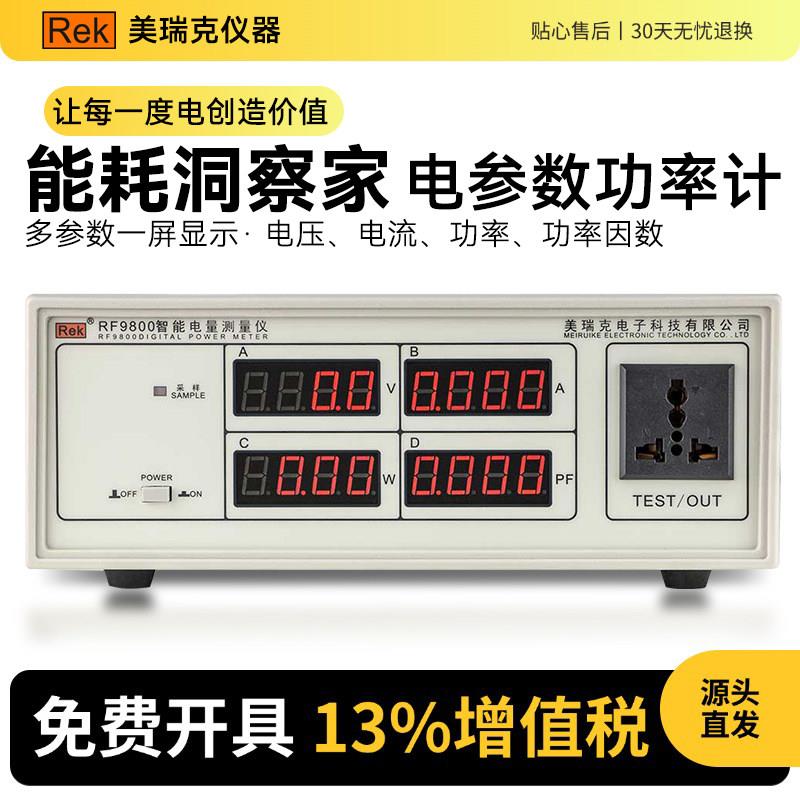美瑞克RF9800三合一数字功率计高精度智能电量电参数光功率测试仪