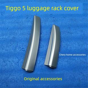 原正品装奇瑞瑞虎5行李架护盖瑞虎5车顶行李架安装堵盖护盖护板