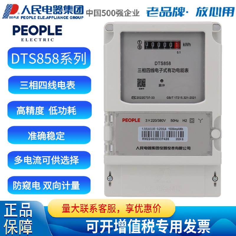 正品人民电器集团三相四线电子式有功电能表DTS858电子表电度表