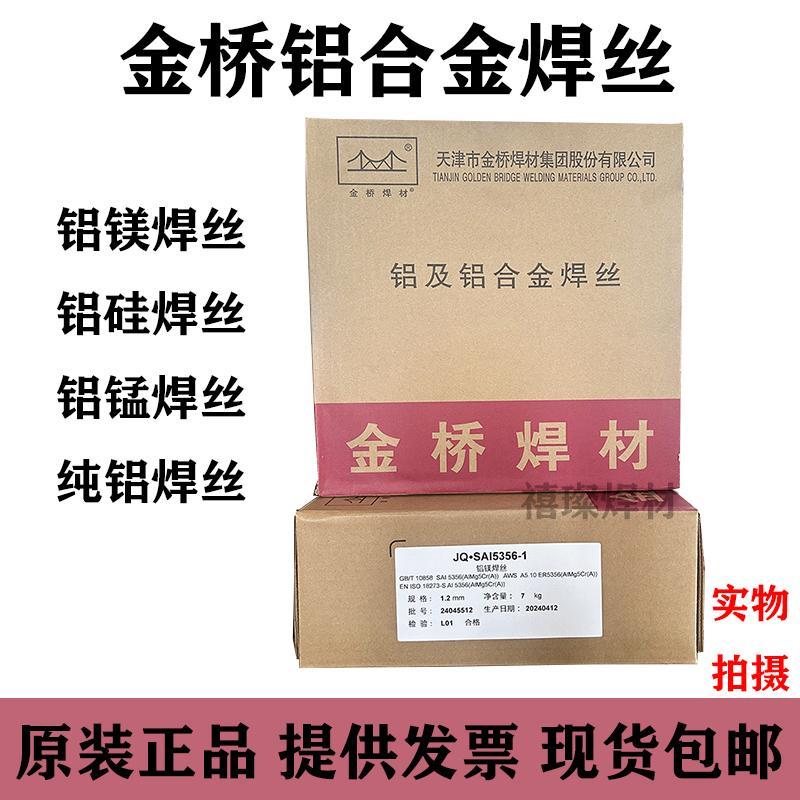 金桥ER5356 5183铝镁40434047铝硅1070纯铝气保氩弧铝合金焊丝1.2