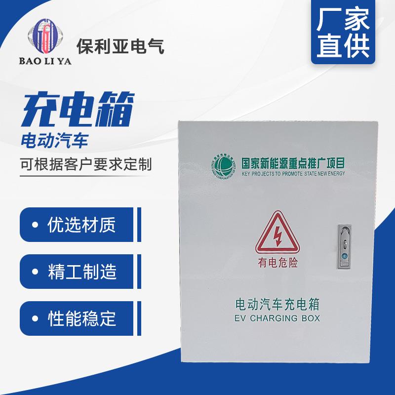 新能源电动汽车户外防雨防锈不锈钢充电箱充电桩保护箱汽车充电箱