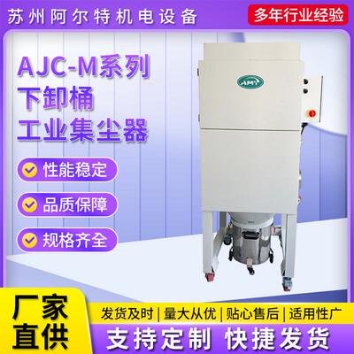 厂家直供电子脉冲反吹型工业集尘器AJC-M系列下卸桶工业集尘器