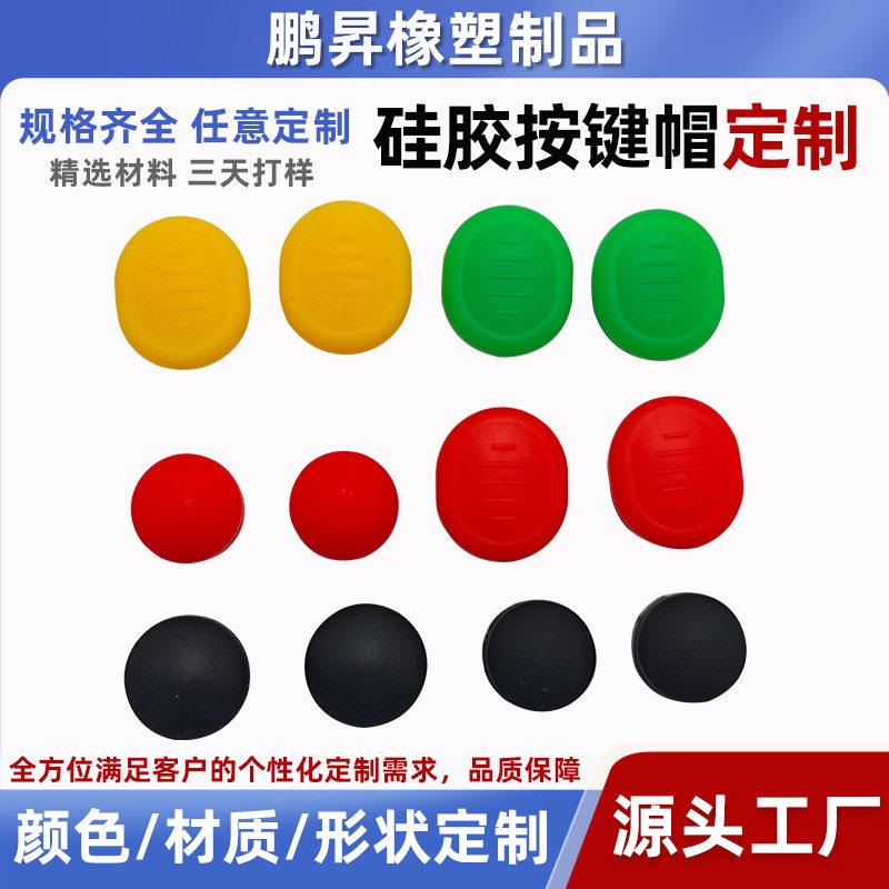 厂家硅胶按键帽定制按钮开关帽防水按键胶帽开关按键硅胶套