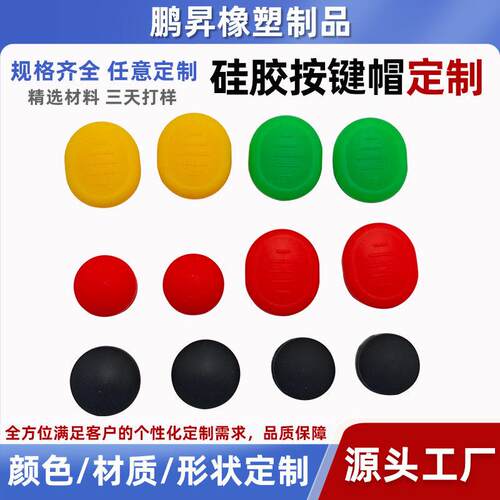 厂家硅胶按键帽定制按钮开关帽防水按键胶帽开关按键硅胶套