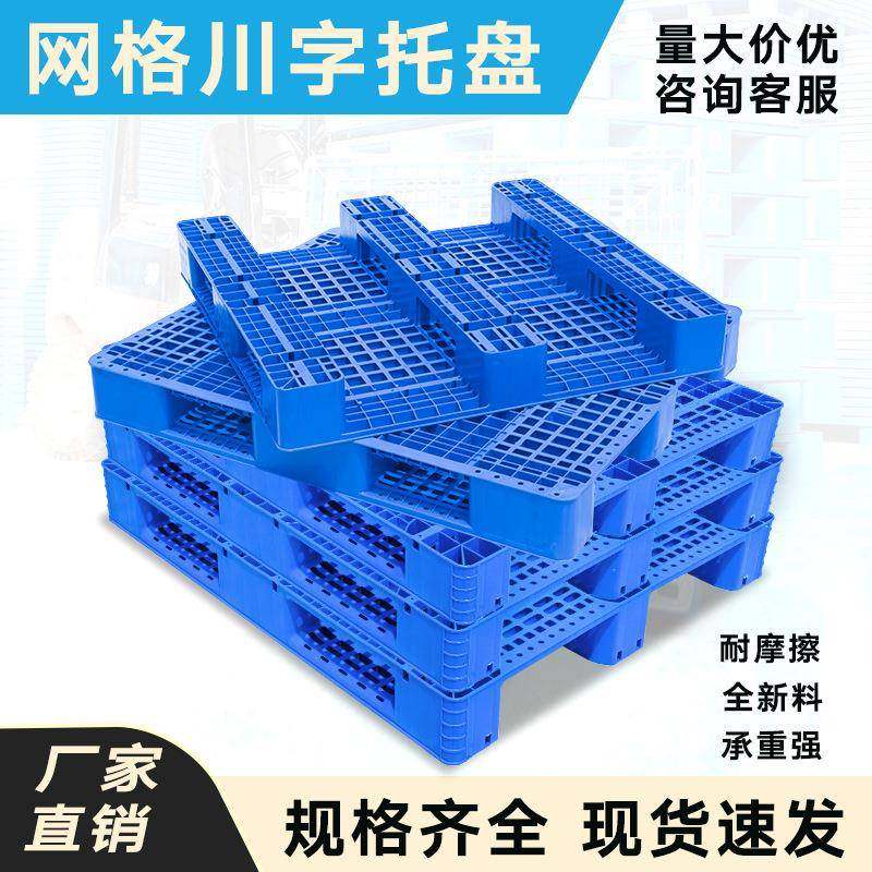网格川字塑料托盘叉车仓库货架卡板地台拖盘垫板托板物流防水加厚,包装,塑料托盘,淘宝优惠券,粉丝福利购,淘宝优惠卷