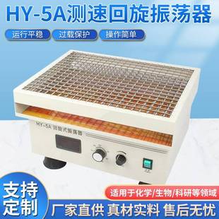 5A测速回旋振荡器数显摇床化验室精密仪器调速震荡摇床