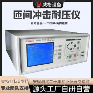 VG2605A匝间冲击耐压测试仪匝间耐压测试仪匝间冲击耐压试验仪