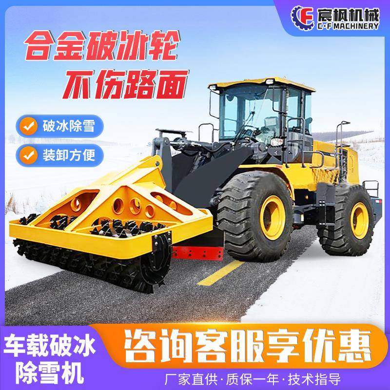 车载破冰除雪一体机装载机冬季路面凿冰清雪机市政马路推雪破冰器