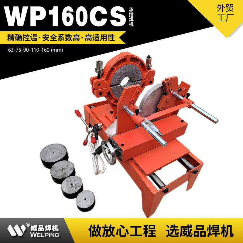 WP160CS承插式热熔机ppr热熔焊机对接焊机对接机热熔焊机