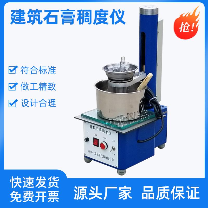 CHD-50建筑石膏稠度仪石膏稠度仪建筑石膏稠度仪